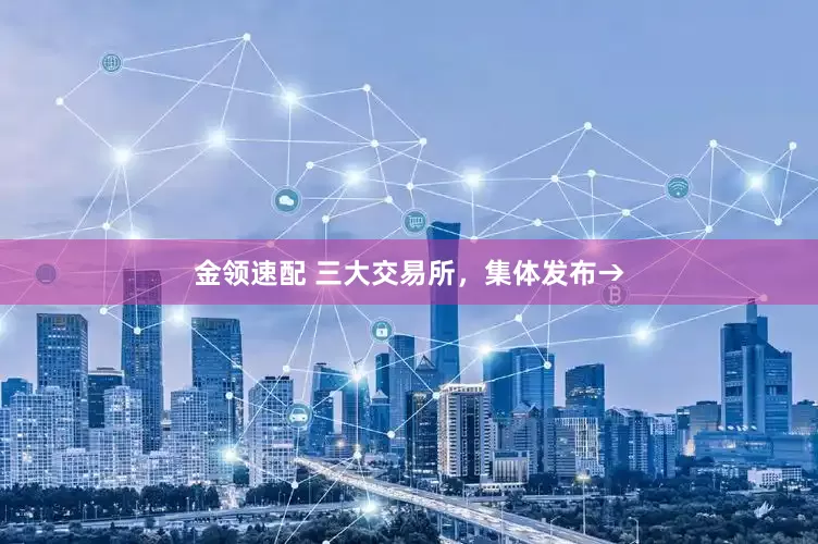 金领速配 三大交易所，集体发布→