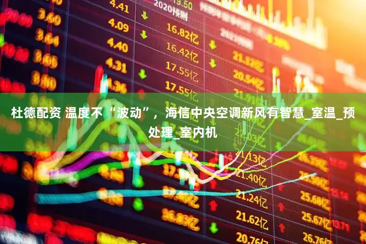 杜德配资 温度不 “波动”，海信中央空调新风有智慧_室温_预处理_室内机