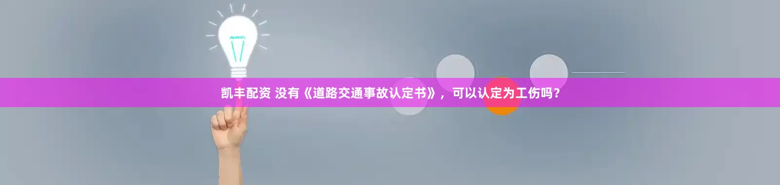 凯丰配资 没有《道路交通事故认定书》，可以认定为工伤吗？