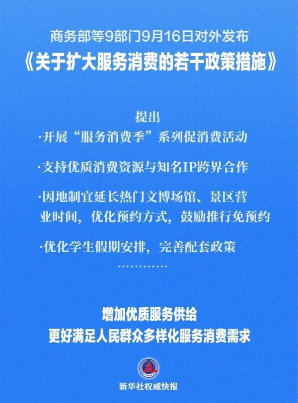益阳指 新华社权威快报|扩大服务消费！9部门发文