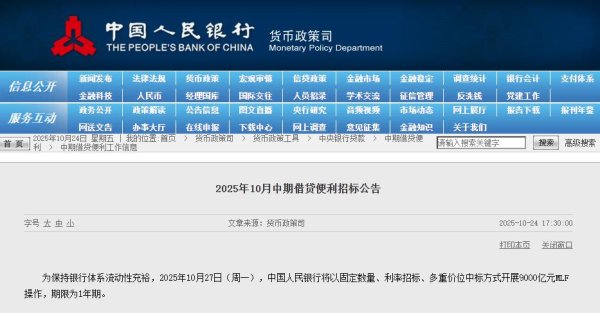 大牛配资 央行：10月27日将开展9000亿元MLF操作