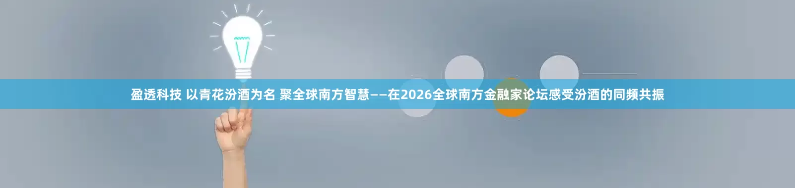盈透科技 以青花汾酒为名 聚全球南方智慧——在2026全球南方金融家论坛感受汾酒的同频共振